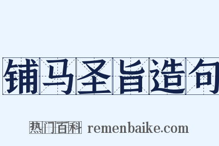 铺马圣旨造句是什么意思的图片